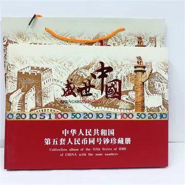 第5套人民幣同号鈔珍藏册　中国　貨幣　コレクション 中国 第5套人民幣同号鈔珍藏册