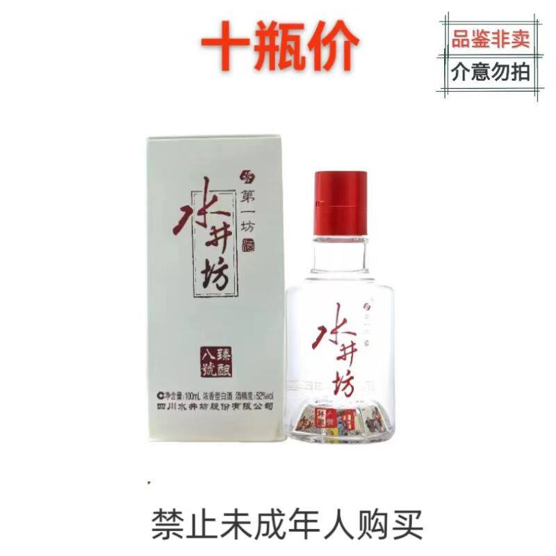 中国酒 白酒水井坊 52%箱付き容量 100mL 水井坊52度多少钱一瓶