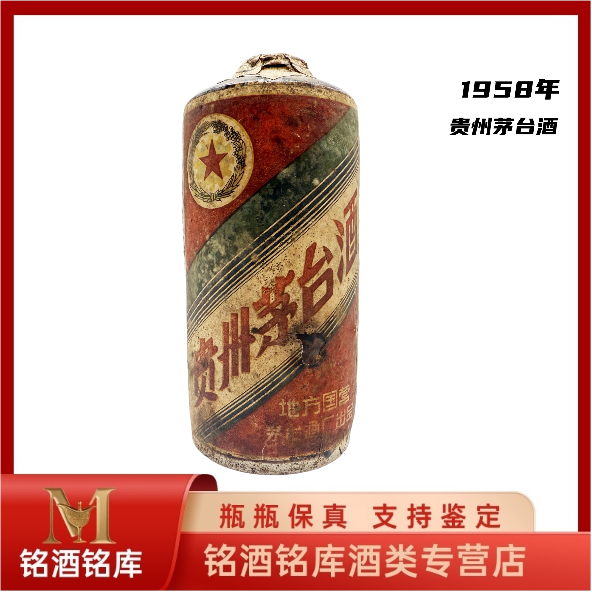 🔥50年代茅台经典再现🥂1958年贵州茅台稀缺收藏品-酒水-淘宝好物网