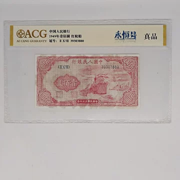 中国旧紙幣 古紙幣 旧紙幣 中国第一版人民元 第一套人民 中国