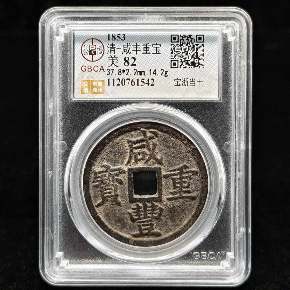 公博82咸丰重宝当十-公博82咸丰重宝当十促销价格、公博82咸丰重宝当十