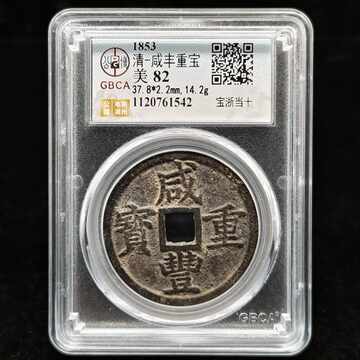公博82咸丰重宝当十-公博82咸丰重宝当十促销价格、公博82咸丰重宝当十