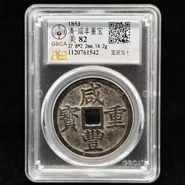 公博82咸丰重宝当十-公博82咸丰重宝当十促销价格、公博82咸丰重宝当十