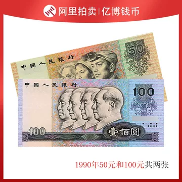 1990年人民币50元 旧貨幣 5枚 第四套人民币1990年50元（百连号）,价格,图片,最新