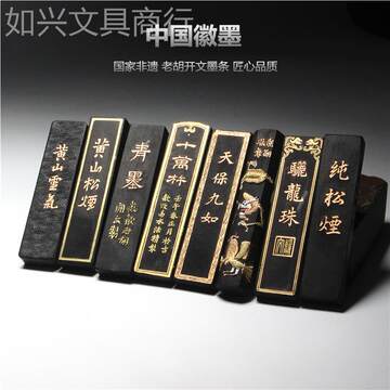 黄山松烟墨条-黄山松烟墨条促销价格、黄山松烟墨条品牌- 淘宝