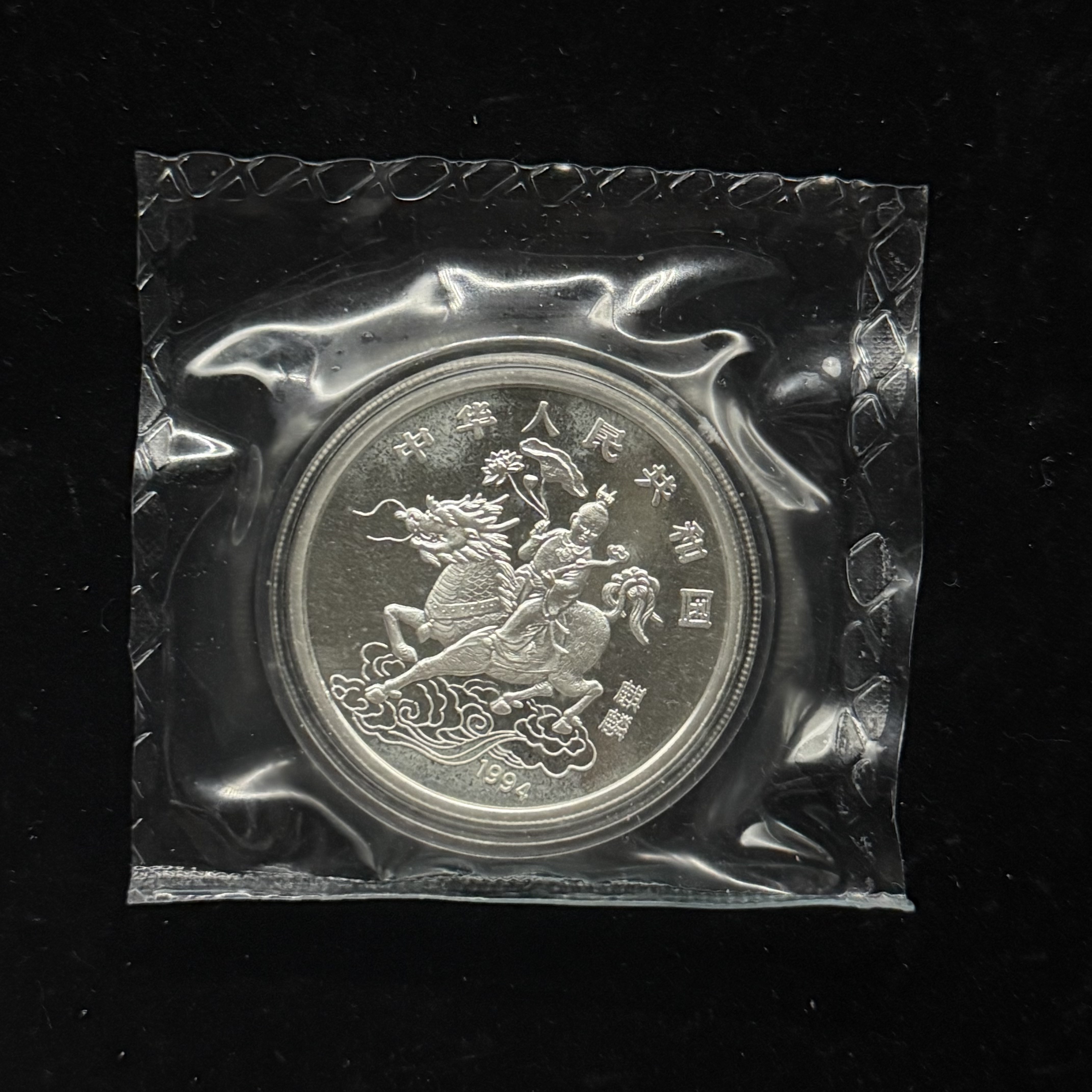 中国清代銀製麒麟童子 1994中美麒麟纪念银币-1994中美麒麟纪念银币促销价格、1994中美麒麟
