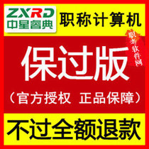 Zhongxing Ruidian 2021 national computer title examination question bank software windowsxp module registration code