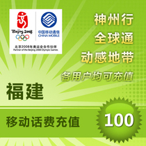 Fujian mobile 100 yuan fast charge Fuzhou Xiamen Putian Quanzhou Zhangzhou Sanming Nanping Longyan call recharge