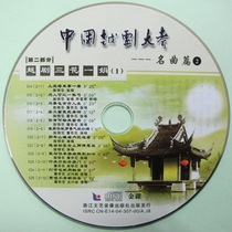 (Treasure Series) China Yue Opera Test 2 Yue Opera Three Flowers and One Juan 1 CD