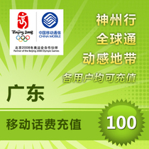 Guangdong Mobile 100 Yuan Fast Charge Mobile Phone Charge Prepaid Card Guangzhou Shenzhen Dongguan Shantou Zhuhai Foshan Zhongshan