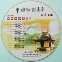 (Treasure Series) China Yue Opera Test 34 Yue Opera Famous Actor 5 CD
