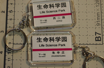 Beijing Metro Changping Line Life Science Park Station Key Chain (The picture shows both sides)