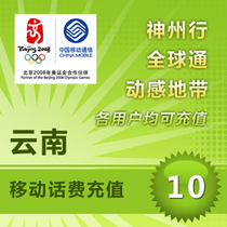 Yunnan Mobile 10 yuan fast charge mobile phone payment pay phone charge prepaid card China Kunming Yuxi Qujing Baoshanli