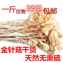 No smoked sulfur Fujian specialty special mushroom Gutian edible fungus Jindaizhou Flammulina velutipes dry goods 500g