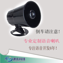 Professional custom-made various voice speakers Agricultural machinery reversing please pay attention to human voice speakers