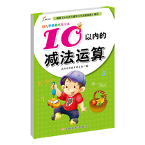 Preschool arithmetic exercise book for children: subtraction within 10