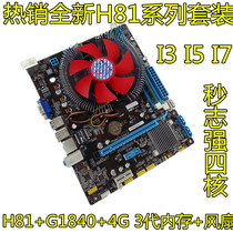 New H81 computer motherboard set G1840 CPU to send 4G memory than Zhiqiang quad-core set