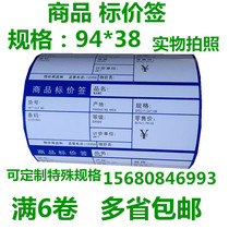 94*38 commodity price tag special supermarket special paper barcode printing price signing Paper 6 rolls