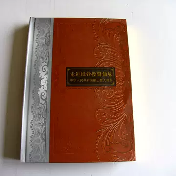 中华共和国第三套人民币珍藏册-中华共和国第三套人民币珍藏册促销价格 