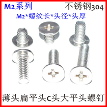 Stainless steel thin head screw M2 * 2 5-3-4-5-6-8-10*4 Head ultra short head cross large flat head flat head