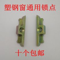 Plastic steel window lock point casement window linkage transmission zinc alloy solid lock buckle buckle lock block buckle buckle accessories