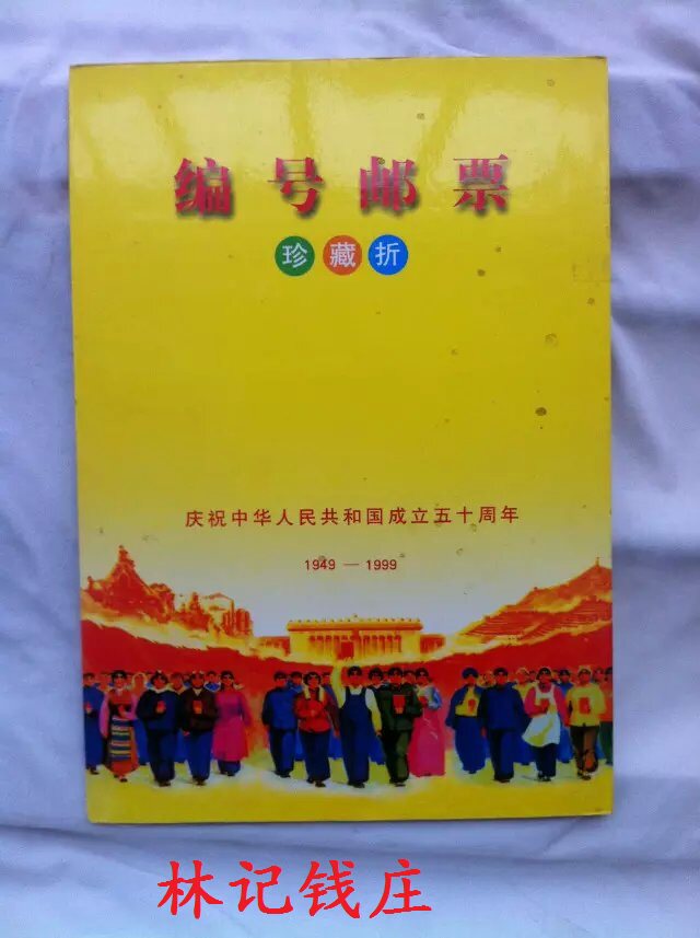 【貴重】中華人民共和国成立50周年 文革郵票珍蔵折 貴重】中華人民共和国成立50周年 文革郵票珍蔵折 貴重】中華人民共和国
