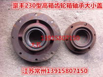 Haofeng Vodafone 200 type 230 gearbox left and right cover large small cover (bold macroporous 60mm) New