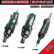  Sanhe 5H10H wind batch 12H high-power wind batch pneumatic screwdriver Pneumatic tool Pneumatic screwdriver