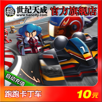 Running kart end tour running kart 10 yuan 100 oclock century Day point card official automatic recharge