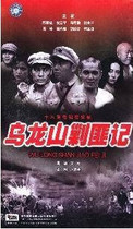 DVD player version (Oolong Mountain Bandits)Shen Junyi Zhou Qi 18 episodes 2 discs
