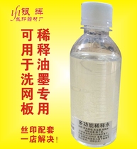 SCREEN PRINTING PAD PRINTING DILUTED WASHED NET WATER INK OIL-OPENING WATER SCREEN PRINTING 200ML 9 0 YUAN