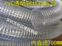 Internal diameter 100MM=4 inch PVC transparent steel wire pipe steel wire hose water pipe drain pipe acid and alkali resistant