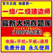 In 2021 the first-level and second-level construction engineer examination question bank system Computer mobile phone tablet universal free upgrade