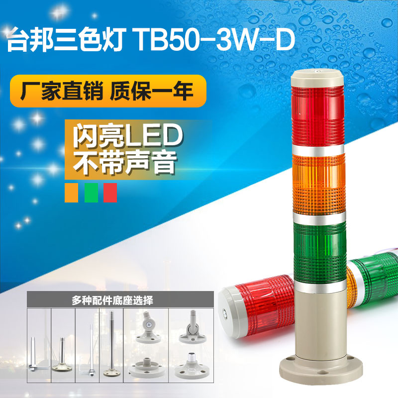 TB50-3W-D Tri-color Light TB50-3W-D LED Flash Silent 24V