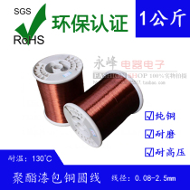 Enameled wire QZ-2 enameled wire enameled round copper wire diameter 0 13-2 50mm full specifications 1KG