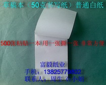 Draft book(50 grams of paper)Ordinary white paper 120mm*180mm*500 sheets $8 Book