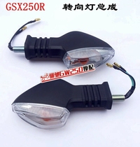 Suitable for GSX250R turn signal assembly front and rear left and right turn signal accessories
