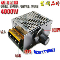 4000W high-power triac stepless speed control bulb dimming voltage regulator Electric furnace temperature control switch punching drill