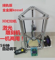Kossel 3d printer laser engraving machine dual-purpose machine all-metal non-standard part line rail version parallel arm