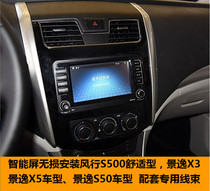 Dongfeng Wind S500 Sighting X5 Sights X3 original car navigation large screen machine multimedia player smart screen tail line