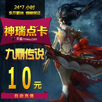 Sohu Jiuding Legend of Jiuding Legend of Jiuding Legend 10 yuan 200 points card automatically recharge