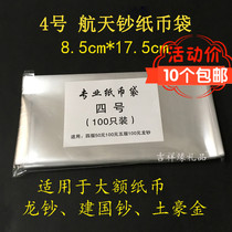 No. 4 spaceflight protection bag OPP thickened banknote protection bag coin bag coin bag (100 sheets)