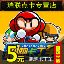 Running kart point card running kart 5 yuan 50 oclock century day into point card official automatic recharge