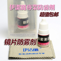 Ye Jieli eye lens anti-fogging agent myopia lens anti-fog cleaner glasses anti-fogging agent