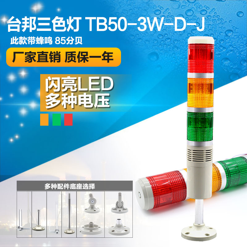 Taibang multi layer warning light three color machine tool signal tower light tb50-3w-d-j flashing LED with sound 24V