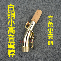 Saxophone accessories copper elbow small treble soprano neck tube neck to improve the saxophone tone