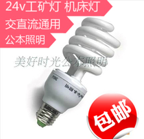 36V energy-saving lamp 24V bulb AC 24V energy-saving lamp AC24V36v machine lamp Battery lamp public version