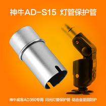 Shen Niu Weike AD-S15 lamp protection tube AD180 AD360 Photographic flash set top lamp lamp accessories
