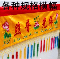 Buddhist supplies 1 5 meters 2 meters 3 meters banner Buddha light shining banner Horizontal streamer horizontal color Lotus Buddha hall embroidery