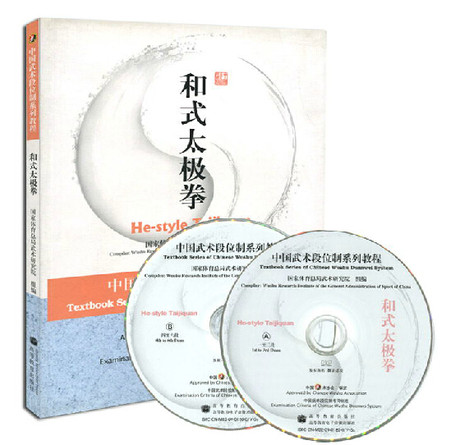 中国武术段位制教程 和式太极拳 附教学光盘 高等教育出版社